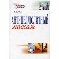 Антицеллюлитный массаж: Учебно-методическое пособие. В.О. Огуй